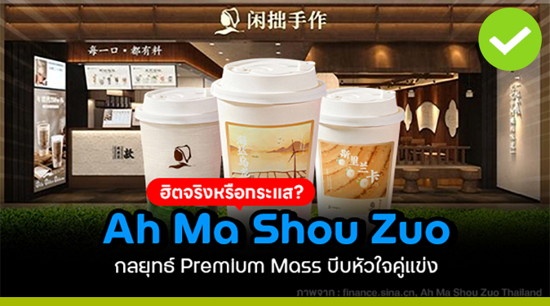 ฮิตจริงหรือกระแส! Ah Ma Shou Zuo