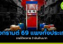 สงกรานต์ 69