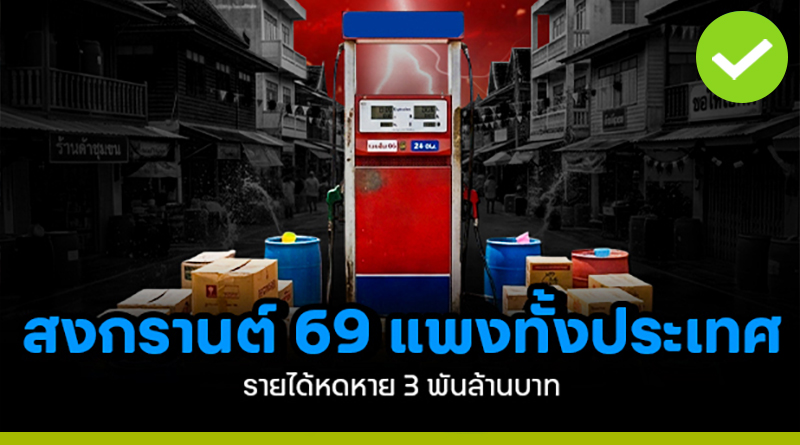 สงกรานต์ 69