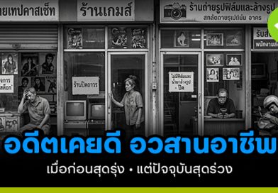 อาชีพในอดีตที่เคยดี แต่ปัจจุบันนี้ไม่ใช่แล้ว