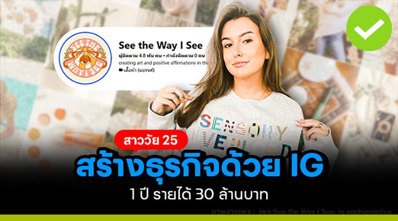 สร้างธุรกิจเสื้อผ้าด้วย Instagram