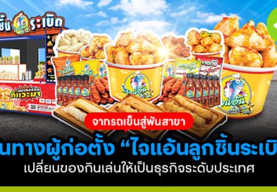 จากรถเข็นสู่พันสาขา เส้นทางผู้ก่อตั้ง ไจแอ้นลูกชิ้นระเบิด