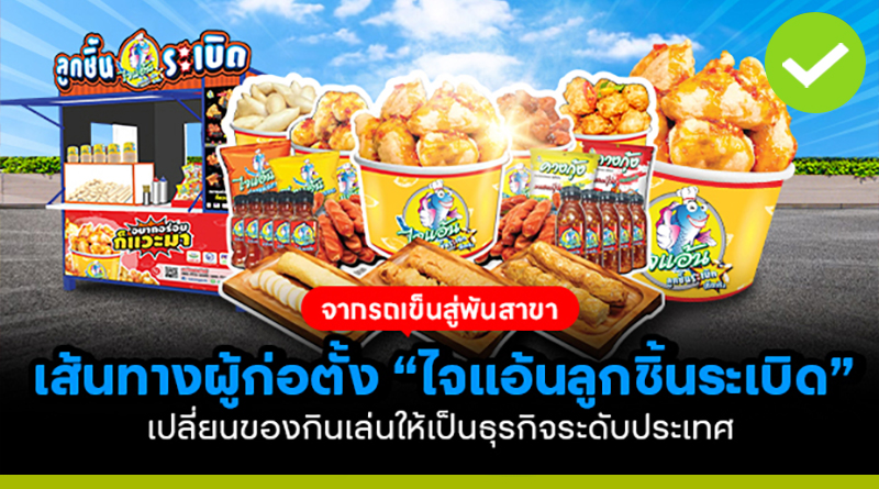 จากรถเข็นสู่พันสาขา เส้นทางผู้ก่อตั้ง ไจแอ้นลูกชิ้นระเบิด