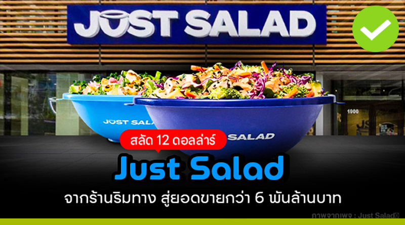 Just Salad ร้านสลัด ริมทาง