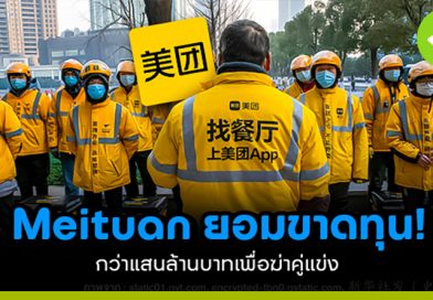 Meituan ยอมขาดทุนแสนล้านเพื่อฆ่าคู่แข่ง Meituan