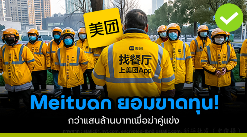 Meituan ยอมขาดทุนแสนล้านเพื่อฆ่าคู่แข่ง Meituan