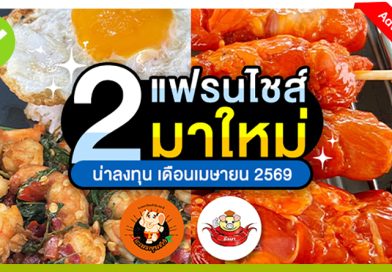 น่าลงทุนประจำเดือนเมษายน 2569