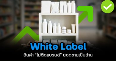 White Label สร้างธุรกิจ