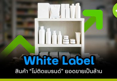 White Label สร้างธุรกิจ