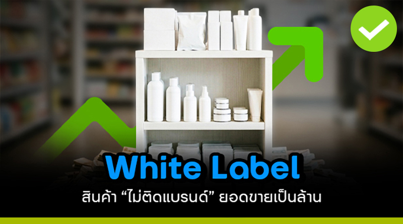 White Label สร้างธุรกิจ