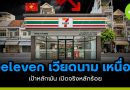 7-eleven เวียดนาม เหนื่อย! เป้าหลักพัน เปิดจริงหลักร้อย