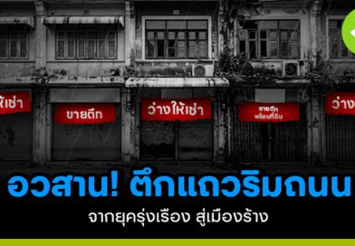 อวสานตึกแถวริมถนน