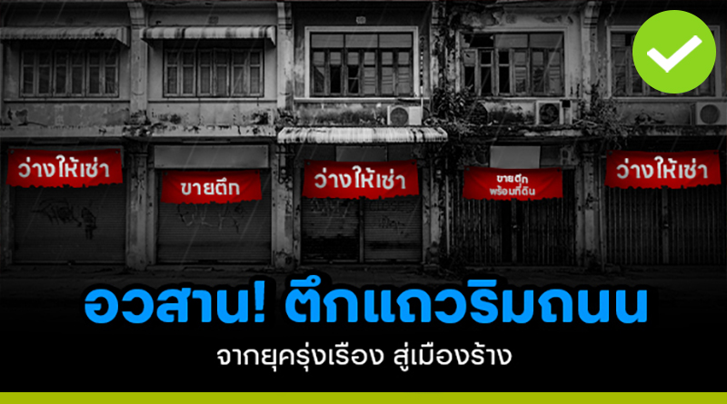 อวสานตึกแถวริมถนน