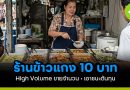 ร้านข้าวแกง 10 บาท