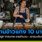 ร้านข้าวแกง 10 บาท