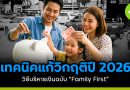 เทคนิคแก้วิกฤติปี 2026