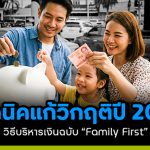 เทคนิคแก้วิกฤติปี 2026