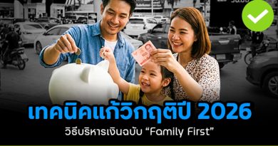 เทคนิคแก้วิกฤติปี 2026