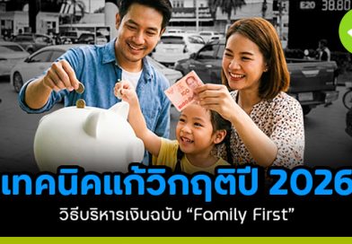 เทคนิคแก้วิกฤติปี 2026