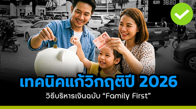 เทคนิคแก้วิกฤติปี 2026