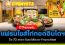 D'Penyetz แฟรนไชส์ไก่ทอดอินโดนีเซีย