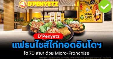 D'Penyetz แฟรนไชส์ไก่ทอดอินโดนีเซีย