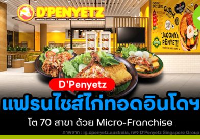 D'Penyetz แฟรนไชส์ไก่ทอดอินโดนีเซีย