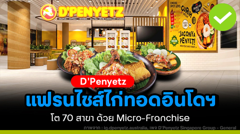 D'Penyetz แฟรนไชส์ไก่ทอดอินโดนีเซีย