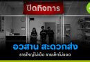 อวสานสะดวกส่ง รายใหญ่ไม่เข็ด รายเล็กไม่รอด