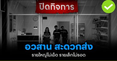 อวสานสะดวกส่ง รายใหญ่ไม่เข็ด รายเล็กไม่รอด