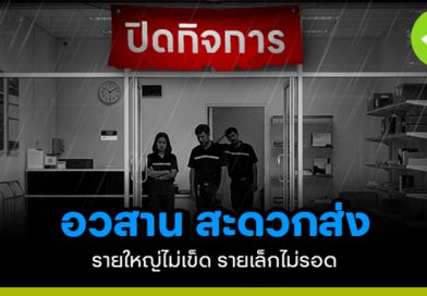 อวสานสะดวกส่ง รายใหญ่ไม่เข็ด รายเล็กไม่รอด