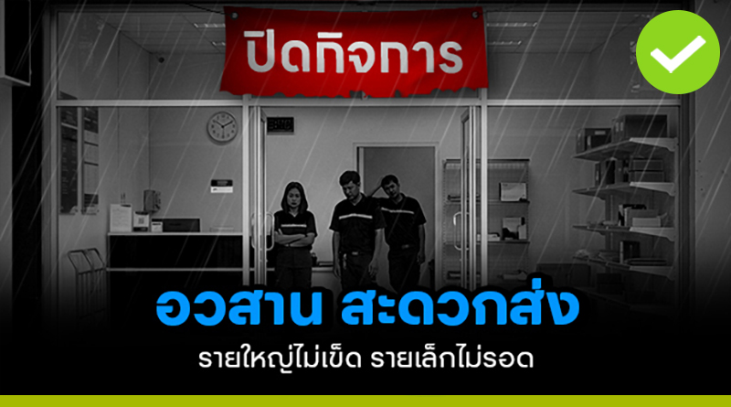 อวสานสะดวกส่ง รายใหญ่ไม่เข็ด รายเล็กไม่รอด