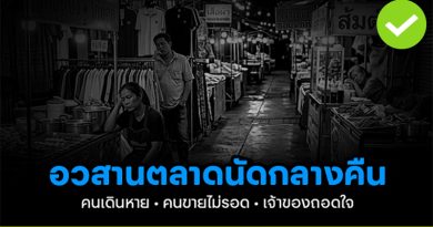 อวสานตลาดนัดกลางคืน