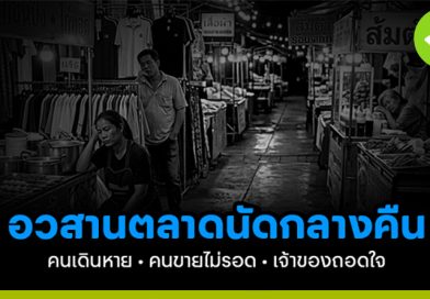 อวสานตลาดนัดกลางคืน