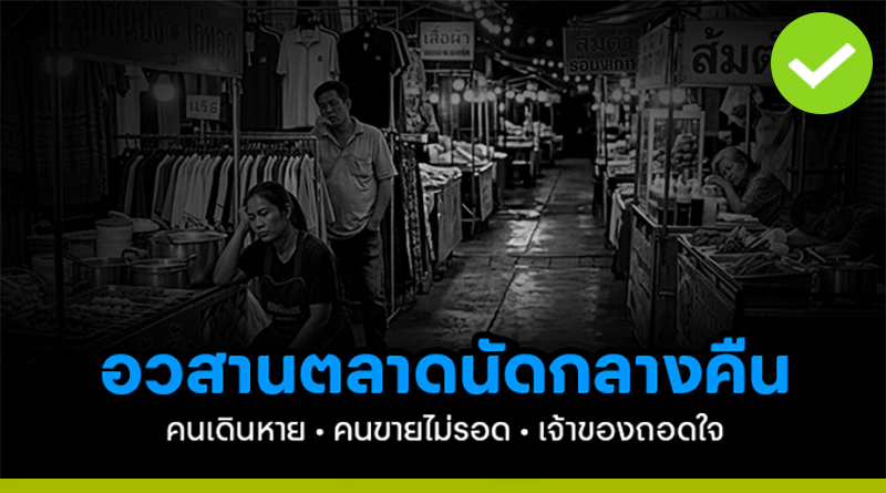อวสานตลาดนัดกลางคืน