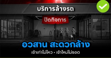 อวสานสะดวกล้าง