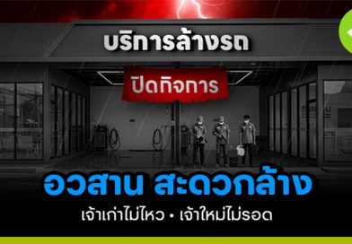 อวสานสะดวกล้าง