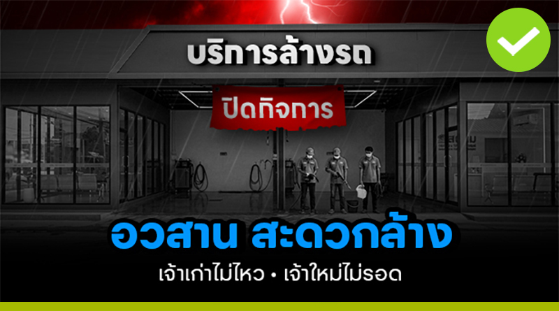 อวสานสะดวกล้าง