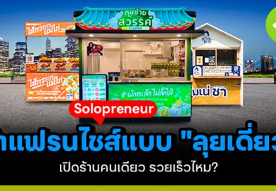 Solopreneur ทำธุรกิจแฟรนไชส์แบบ “ลุยเดี่ยว” เปิดร้านคนเดียว! ยุคนี้จะรวยเร็วไหม?