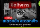 อวสาน! สะดวกซัก