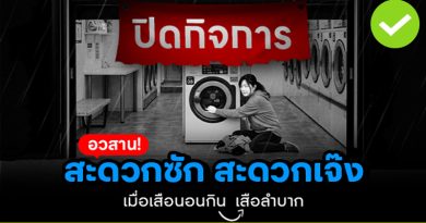 อวสาน! สะดวกซัก