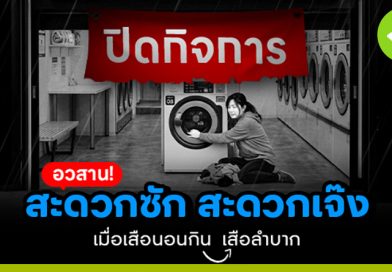 อวสาน! สะดวกซัก