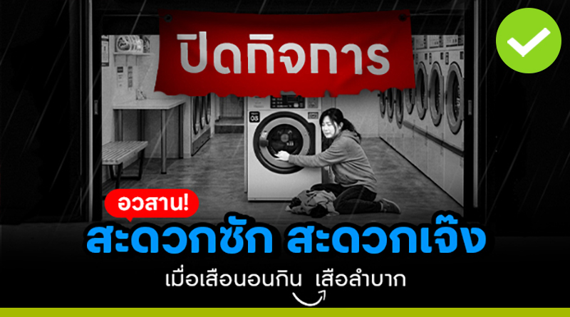 อวสาน! สะดวกซัก