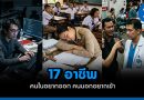 17 อาชีพ