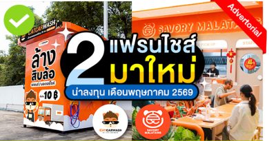 2 แฟรนไชส์มาใหม่ น่าลงทุนประจำ