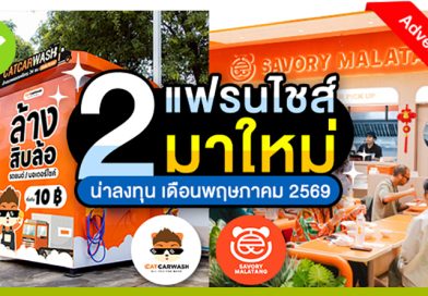 2 แฟรนไชส์มาใหม่ น่าลงทุนประจำ