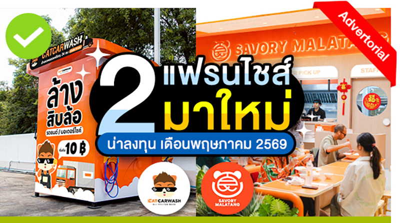 2 แฟรนไชส์มาใหม่ น่าลงทุนประจำ
