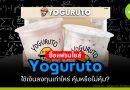 Yoguruto (โยกุรุโตะ)