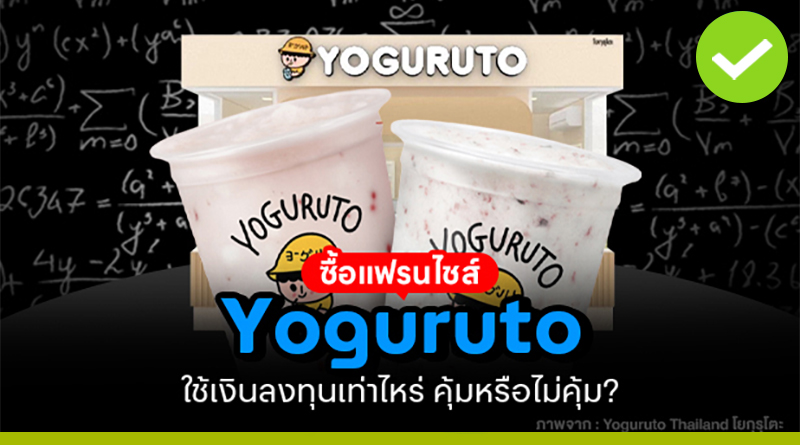Yoguruto (โยกุรุโตะ)