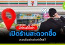 มีทำเลให้เช่า “เปิดร้านสะดวกซื้อ”